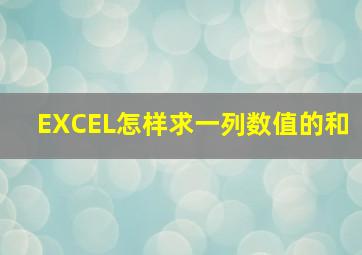 EXCEL怎样求一列数值的和