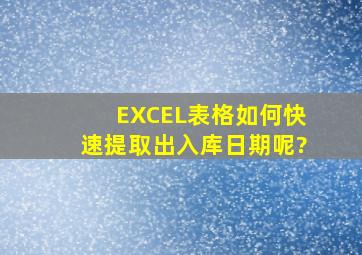 EXCEL表格如何快速提取出入库日期呢?