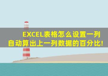 EXCEL表格怎么设置一列自动算出上一列数据的百分比!