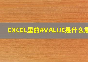 EXCEL里的#VALUE是什么意思?