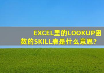 EXCEL里的LOOKUP函数的SKILL表是什么意思?