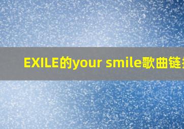 EXILE的your smile歌曲链接