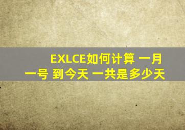 EXLCE如何计算 一月一号 到今天 一共是多少天