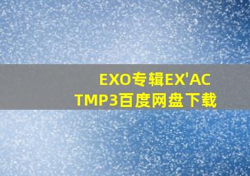 EXO专辑《EX'ACT》MP3百度网盘下载
