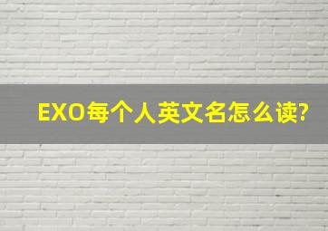 EXO每个人英文名怎么读?