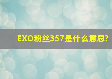 EXO粉丝357是什么意思?