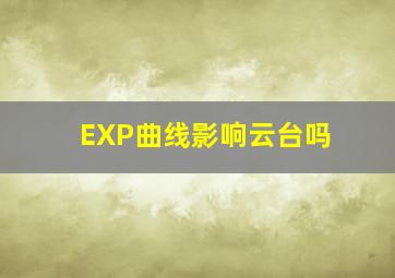 EXP曲线影响云台吗