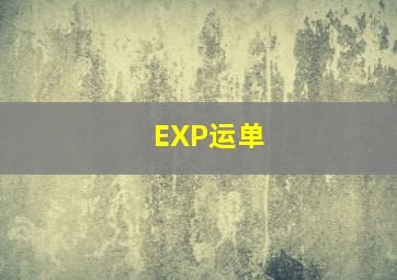 EXP运单