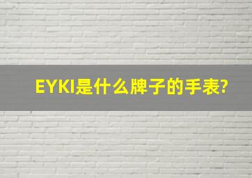 EYKI是什么牌子的手表?