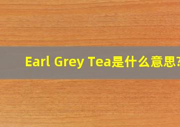 Earl Grey Tea是什么意思?