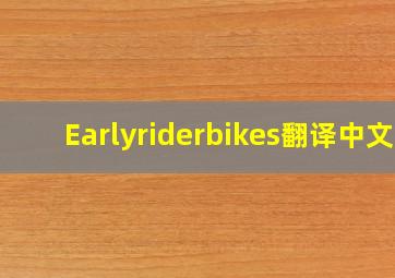 Earlyriderbikes翻译中文