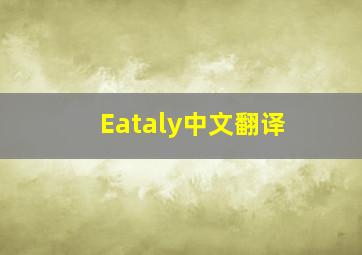 Eataly中文翻译
