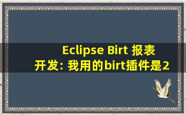 Eclipse Birt 报表开发: 我用的birt插件是2.5.1版本的,Eclipse中报表没有...