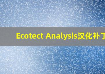 Ecotect Analysis汉化补丁