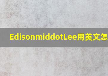 Edison·Lee用英文怎么读