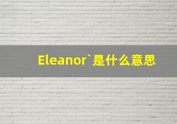 Eleanor`是什么意思