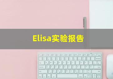 Elisa实验报告
