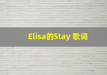 Elisa的《Stay》 歌词