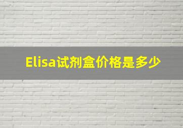 Elisa试剂盒价格是多少