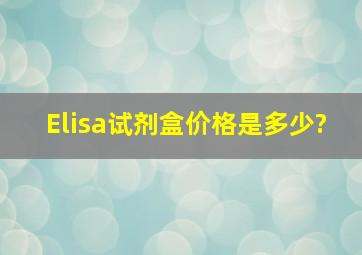 Elisa试剂盒价格是多少?