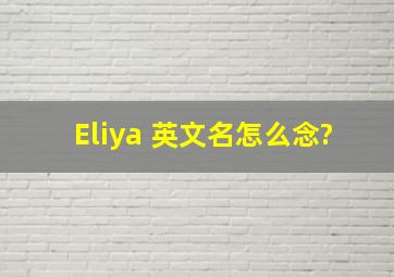 Eliya 英文名怎么念?