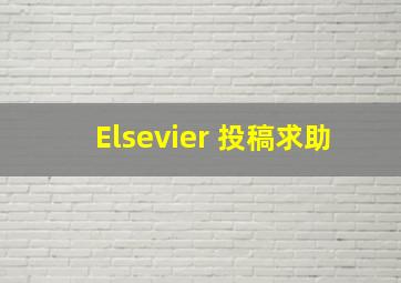 Elsevier 投稿求助