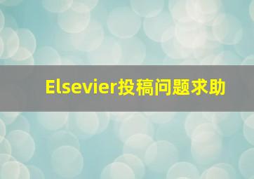 Elsevier投稿问题求助