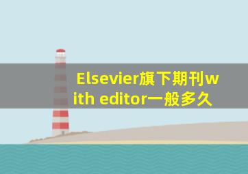 Elsevier旗下期刊with editor一般多久