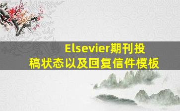 Elsevier期刊投稿状态以及回复信件模板