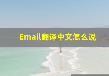 Email翻译中文怎么说