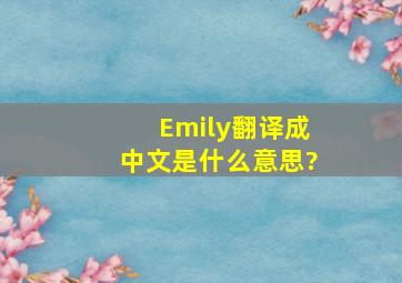 Emily翻译成中文是什么意思?