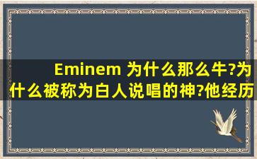 Eminem 为什么那么牛?为什么被称为白人说唱的神?他经历过什么