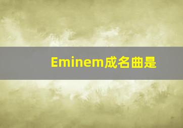 Eminem成名曲是