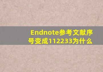 Endnote参考文献序号变成11,22,33为什么