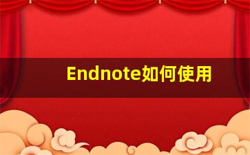 Endnote如何使用
