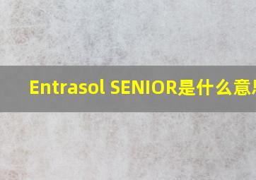 Entrasol SENIOR是什么意思?