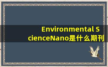 Environmental ScienceNano是什么期刊