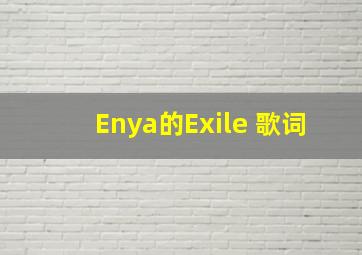 Enya的《Exile》 歌词