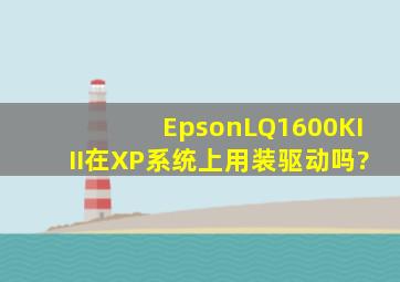 EpsonLQ1600KIII在XP系统上用装驱动吗?