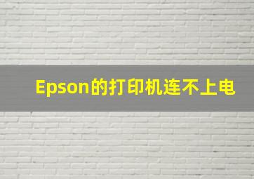 Epson的打印机连不上电