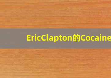 EricClapton的《Cocaine》