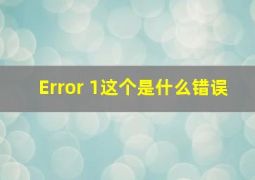 Error 1这个是什么错误