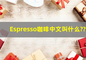 Espresso咖啡,中文叫什么??