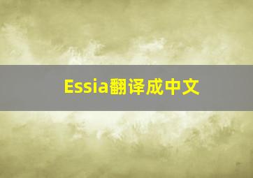 Essia翻译成中文