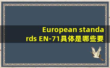 European standards EN-71具体是哪些要求