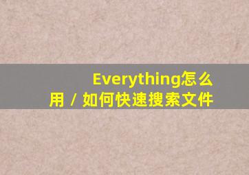 Everything怎么用 / 如何快速搜索文件