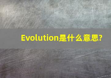 Evolution是什么意思?