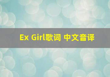 Ex Girl歌词 中文音译