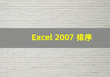 Excel 2007 排序