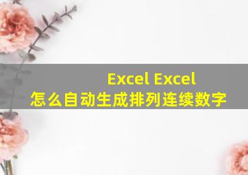 Excel Excel怎么自动生成排列连续数字